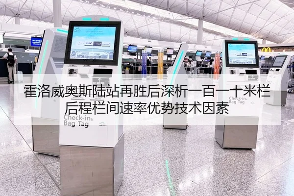 霍洛威奥斯陆站再胜后深析一百一十米栏后程栏间速率优势技术因素